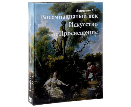 Якимович А.К. Восемнадцатый век. Искусство и Просвещение