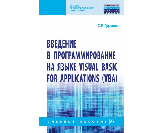 Гуриков С.Р. Введение в программирование на языке Visual Basic for Applications (VBA).