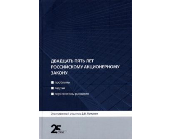 Ломакин Д. В. Двадцать пять лет рос.акционерному закону