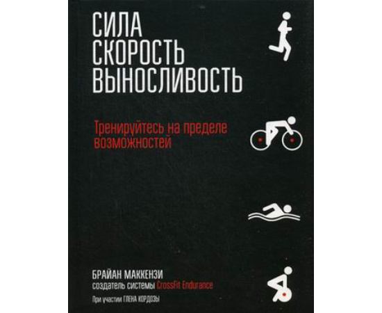 Маккензи Брайан. Сила. Скорость. Выносливость. Тренируйтесь на пределе возможностей