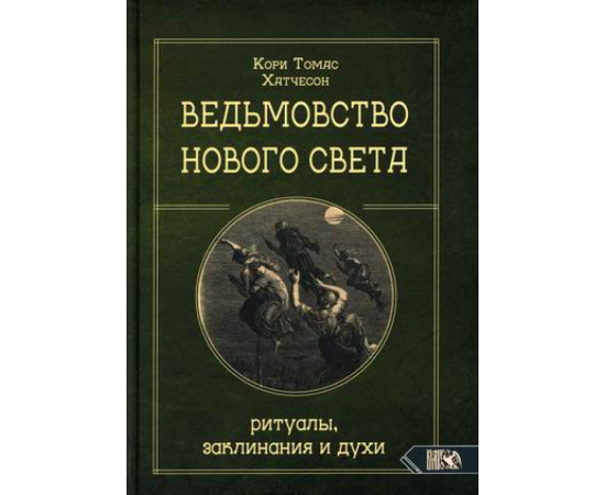 Хатчесон Кори Томас. Ведьмовство Нового света. Ритуалы, заклинания и духи