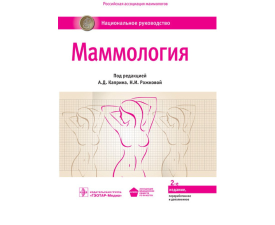 Боженко Владимир Константинович. Маммология. Национальное руководство