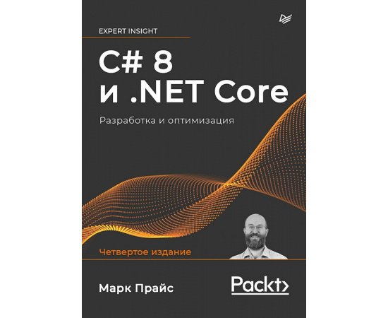 Прайс М. C# 8 и .NET Core. Разработка и оптимизация