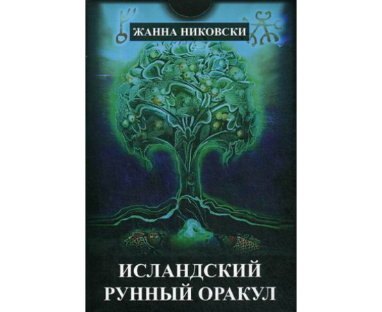 Никовски Жанна. Исландский Рунный оракул. 39 карт + книга с инструкциями