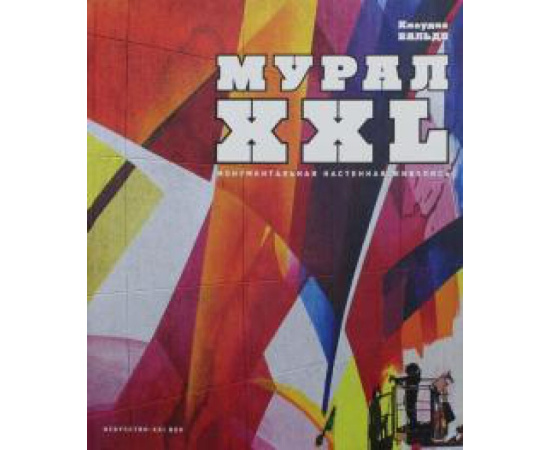 Вальде К. МУРАЛ XXL Монументальная настенная живопись.