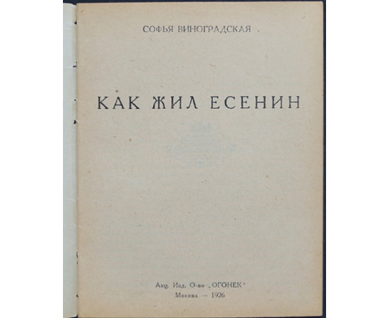 Виноградская С. Как жил Есенин.