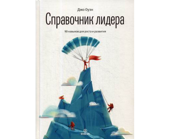 Оуэн Джо. Справочник лидера. 90 навыков для роста и развития