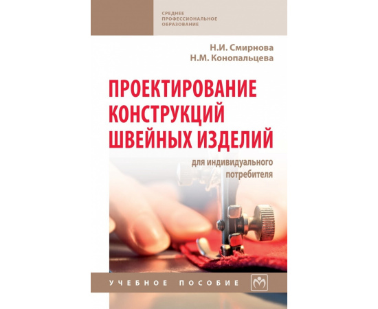 Смирнова Н.И., Конопальцева Н.М. Проектирование конструкций швейных изделий для индивидуального потребителя.