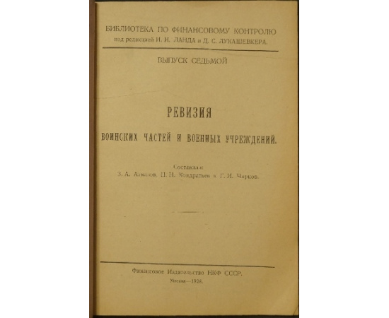 Ревизия воинских частей и военных учреждений.
