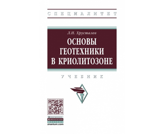 Хрусталев Л.Н. Основы геотехники в криолитозоне.