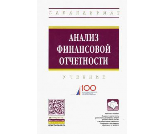 Вахрушина М. А. Анализ финансовой отчетности. 4из