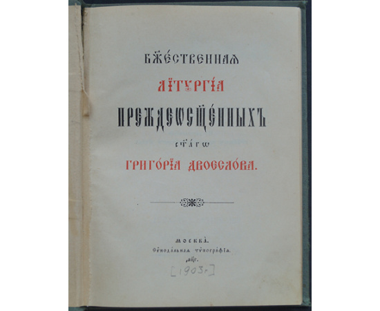 Божественная литургия преждеосвященных святого Григория Двоеслова.