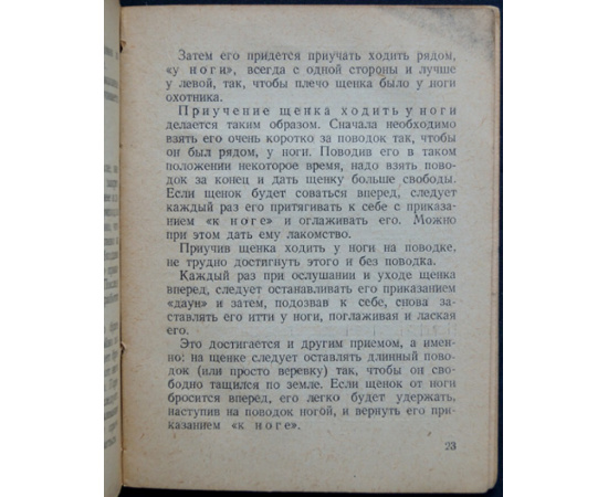 Новиков Б.М. Как самому натаскать легавую собаку.