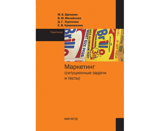 Щепакин М.Б., Михайлова В.М., Куренова Д.Г. Маркетинг. ситуационные задачи и тесты