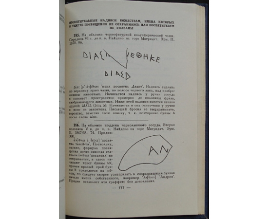 Толстой И.И. Греческие граффити древних городов Северного Причерноморья. Граффити Государственного Эрмитажа