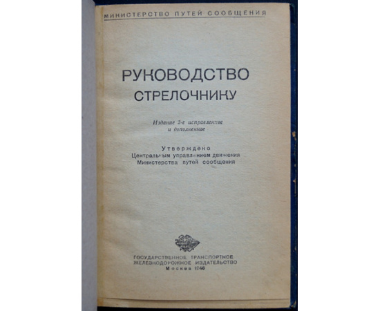 Руководство стрелочнику.