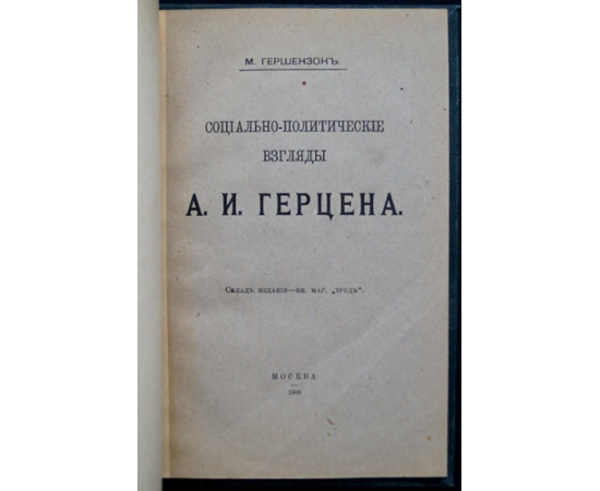 Гершензон М. Социально-политические взгляды А.И. Герцена