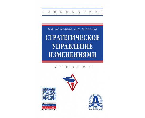 Кожевина О.В., Салиенко Н.В. Стратегическое управление изменениями.