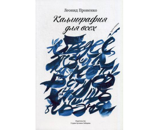 Проненко Леонид Иванович. Каллиграфия для всех.