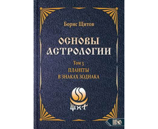 Щитов Борис Борисович. Основы астрологии. Том 3: Планеты в знаках зодиака