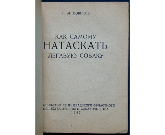 Новиков Б.М. Как самому натаскать легавую собаку.