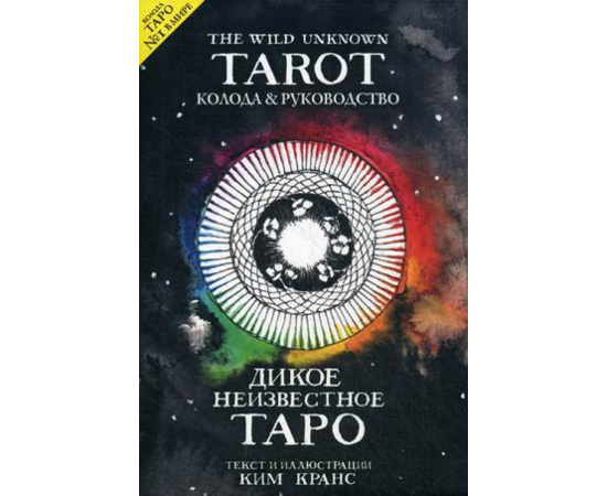 Кранс Ким. The Wild Unknown Tarot. Дикое Неизвестное Таро. 78 карт и руководство в подарочном футляре