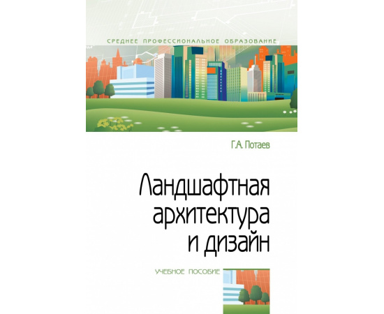 Потаев Г.А. Ландшафтная архитектура и дизайн: традиции и инновации. Учебное пособие