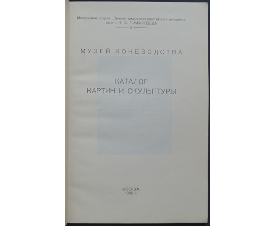 Музей Коневодства. Каталог картин и скульптуры