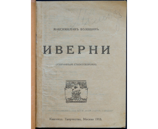 Волошин, Максимилиан. Иверни: Избранные стихи.