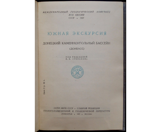 Южная экскурсия. Донецкий каменноугольный бассейн (Донбасс)