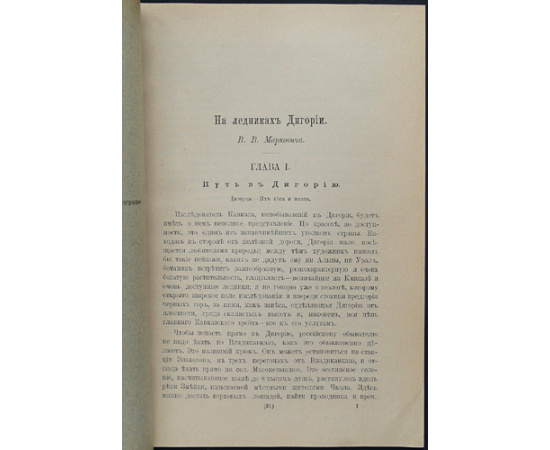 Маркович В.В. На ледниках Дигории.