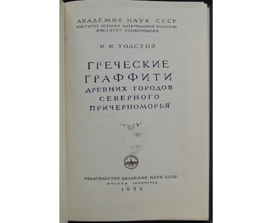 Толстой И.И. Греческие граффити древних городов Северного Причерноморья. Граффити Государственного Эрмитажа