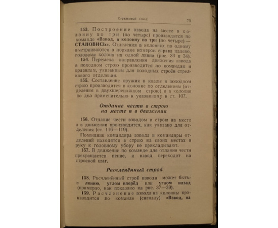 Строевой Устав Вооруженных Сил Союза ССР.