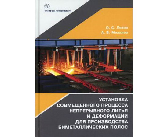 Лехов Олег Степанович. Установка совмещенного процесса непрерывного литья и деформации для производства биметаллических полос.