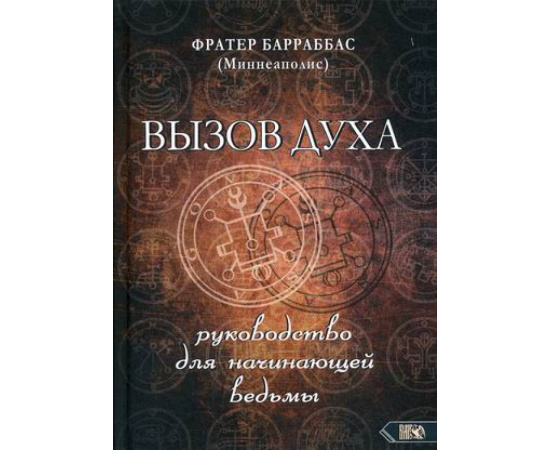 Барраббас Фрейтер (Миннеаполис). Вызов духа. Руководство для начинающей ведьмы