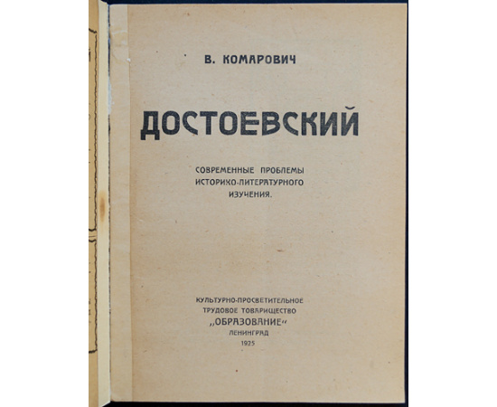 Комарович В. Достоевский. Современные проблемы историко-литературного изучения