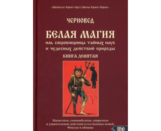 Черновед. Белая магия иль сокровищница тайных наук и чудесных действий природы. Книга 9: Магнетизм, сомнамбулизм, спиритизм и удивительн