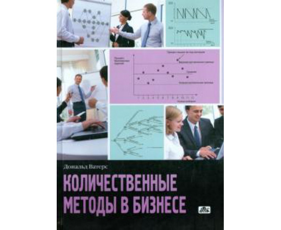 Ватерс Дональд. Количественные методы в бизнесе Учебное пособие.