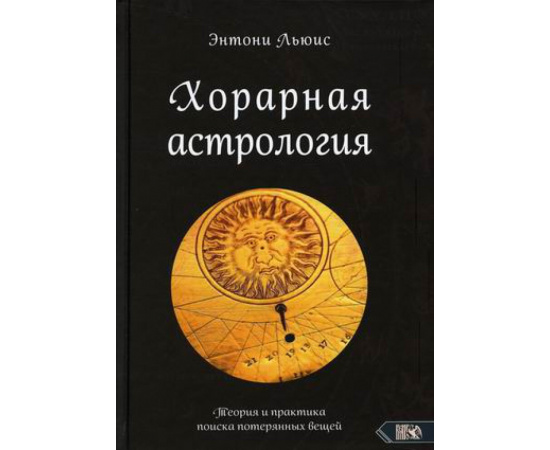 Льюис Энтони. Хорарная астрология. Теория и практика поиска потерянных вещей