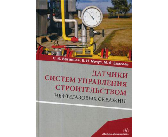 Васильев Сергей Иванович, Мечус Евгений Николаевич, Елисеев Максим Анатольевич. Датчики систем управления строительством нефтегазовых