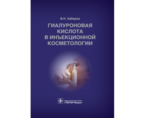 Хабаров В.Н. Гиалуроновая кислота в инъекционной косметологии.