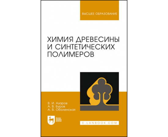 Азаров В.И., Буров А.В., Оболенская А.В. Химия древесины и синтетических полимеров. Учебник для вузов