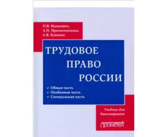 Мацкевич О.В. Трудовое право. Учебник для бакалавриата