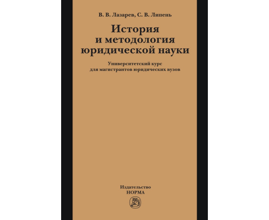 Лазарев Валерий Васильевич, Липень Сергей Васильевич. История и методология юридической науки. Университетский курс для магистрантов ю