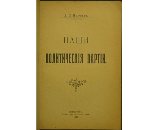 Изгоев А.С. Наши политические партии.