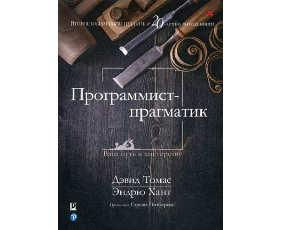 Томас Дэвид, Хант Эндрю. Программист-прагматик. Руководство. Юбилейное издание к 20-летию выхода книги