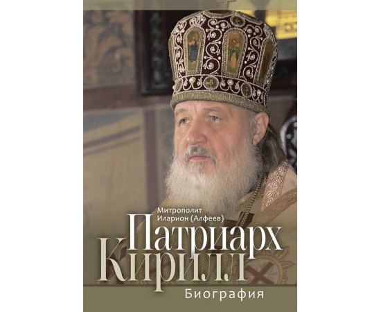 митрополит Иларион (Алфеев). Патриарх Кирилл. Биография