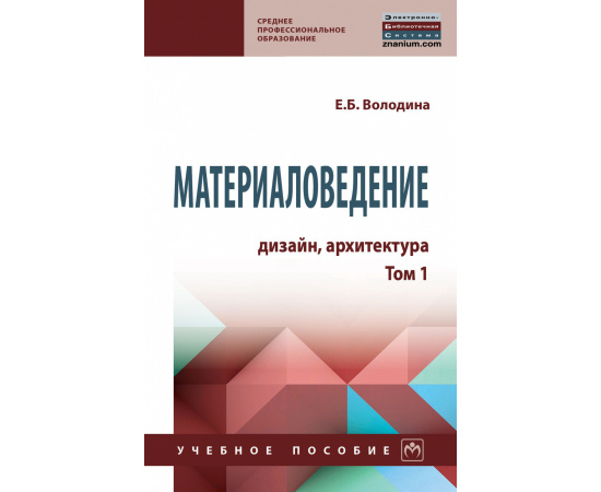 Володина Е.Б. Материаловедение: дизайн, архитектура. Учебное пособие. Том 1