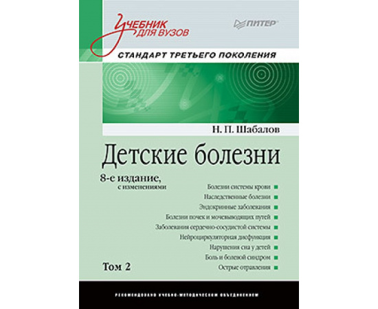 Шабалов Н.П. Детские болезни. Учебник для вузов. Том 2