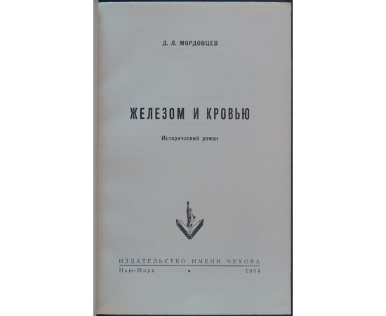 Мордовцев Д.Л. Железом и кровью.